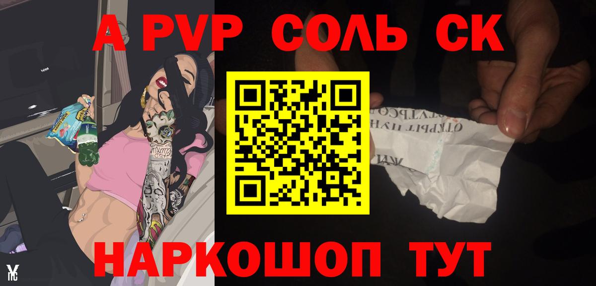 А ПВП кристаллы  Вход с VPN  A PVP Соль  A PVP Crystall  Красноярск 