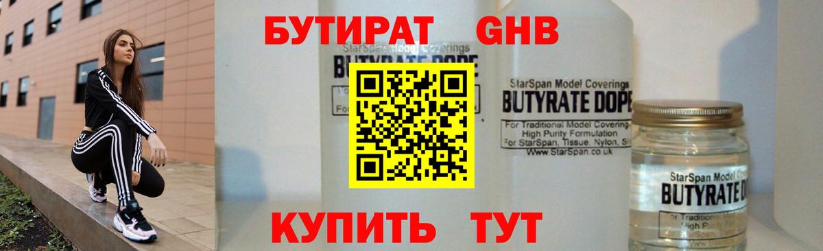 БУТИРАТ Butirat Красноярск