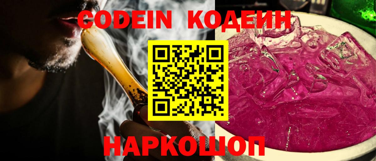 Кодеиновый сироп Lean Purple Drank Красноярск